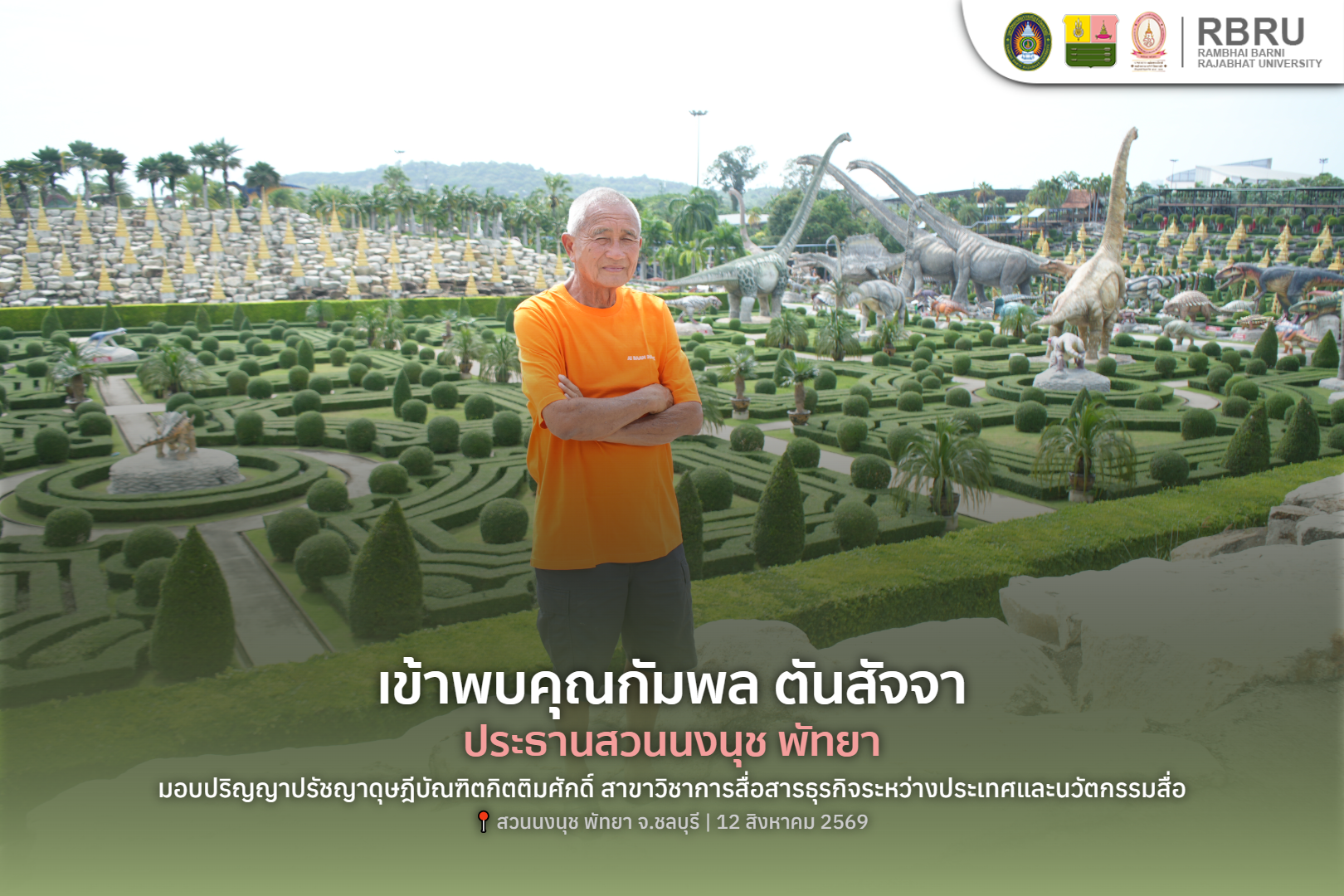 มรภ.รำไพพรรณี มอบปริญญาดุษฎีบัณฑิตกิตติมศักดิ์ ประธานสวนนงนุชพัทยา