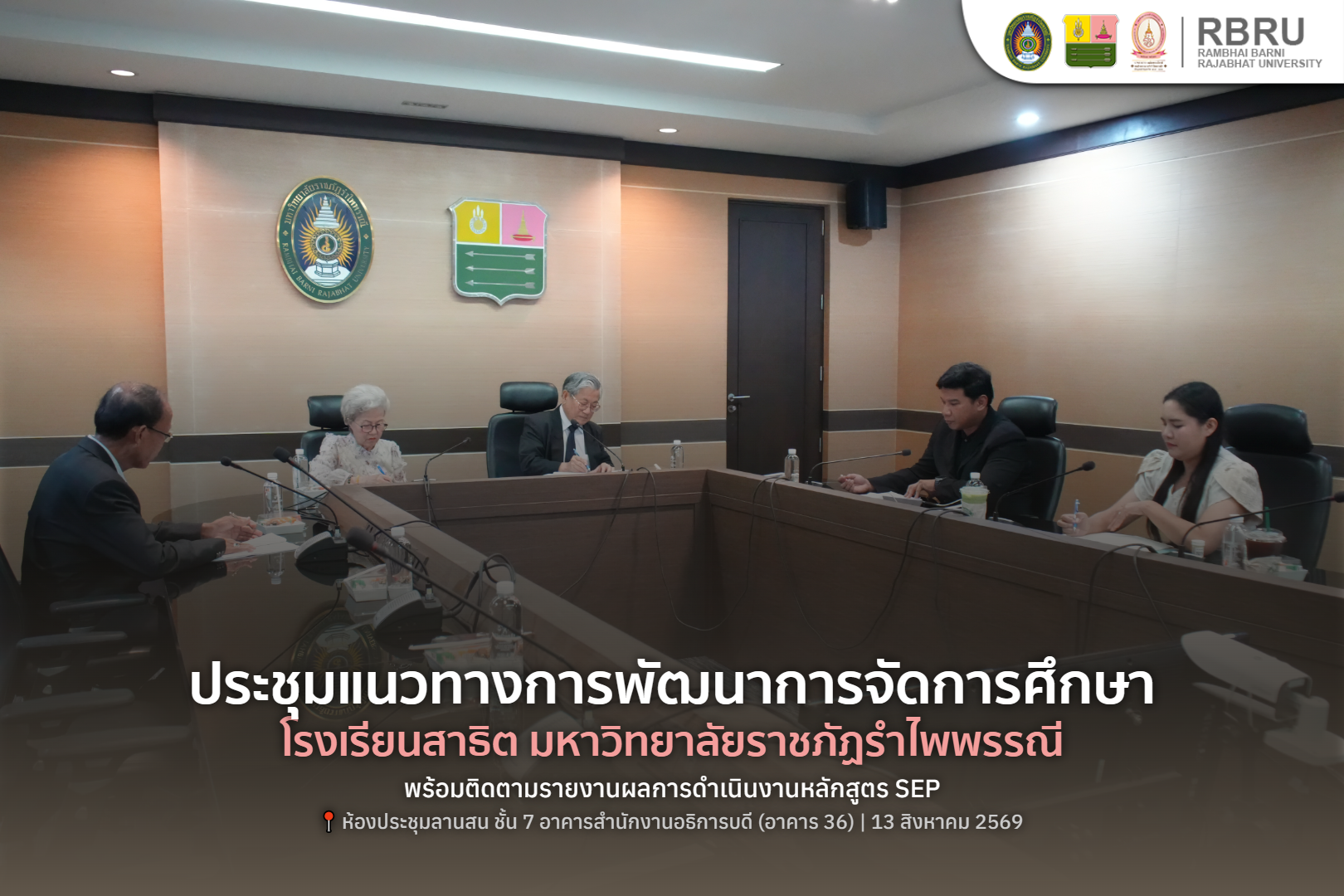 สาธิตฯ มรภ.รำไพพรรณี ประชุมเตรียมความพร้อมเปิดสอนหลักสูตร SEP