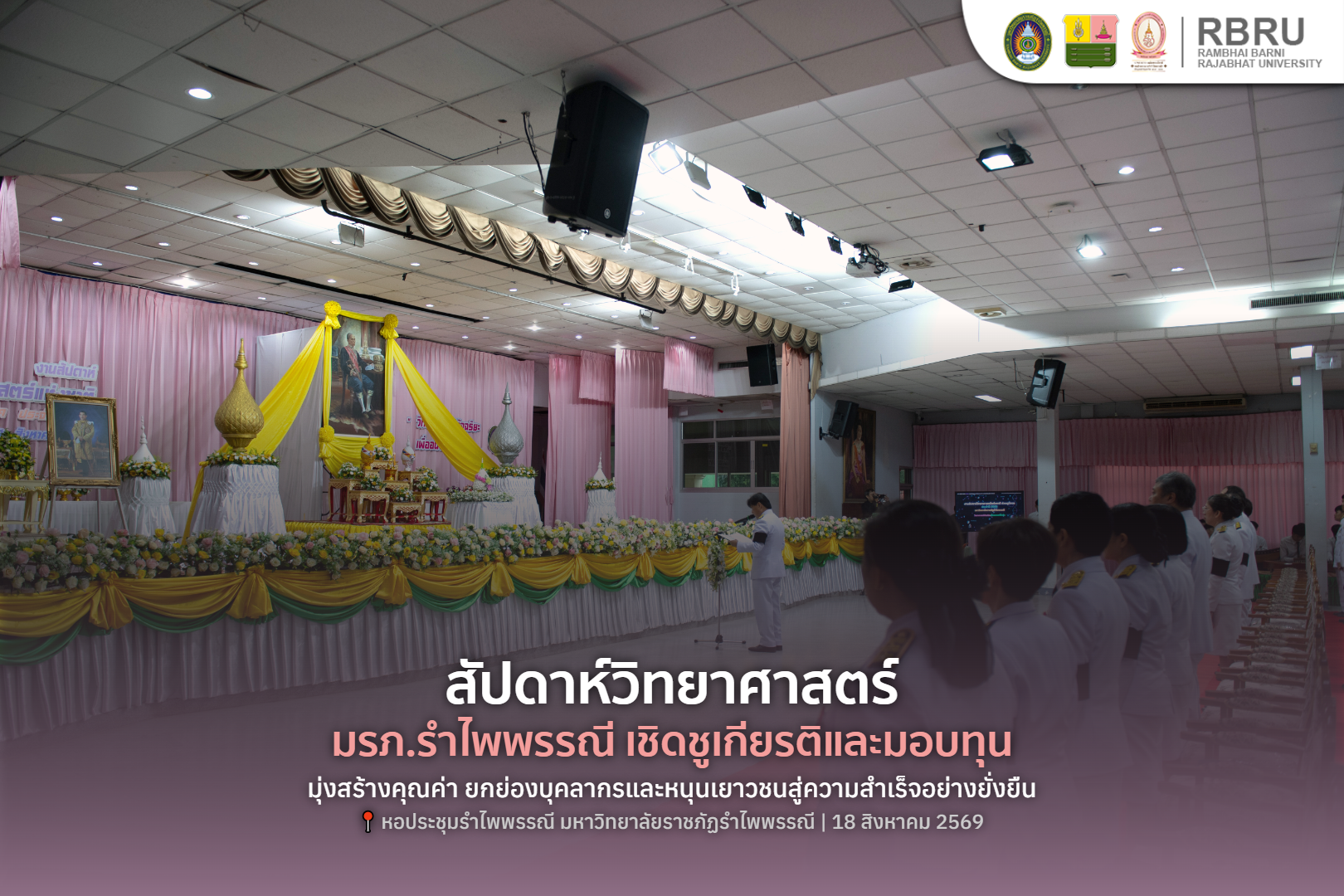 มรภ.รำไพพรรณีจัดสัปดาห์วิทย์ 2569 มอบทุนและเชิดชูเกียรติ