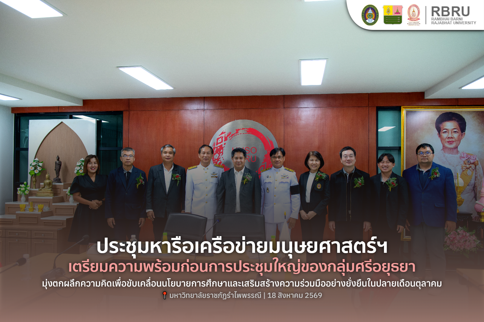 รมป.หารือเครือข่ายมนุษยศาสตร์ฯศรีอยุธยาเตรียมจัดประชุมใหญ่