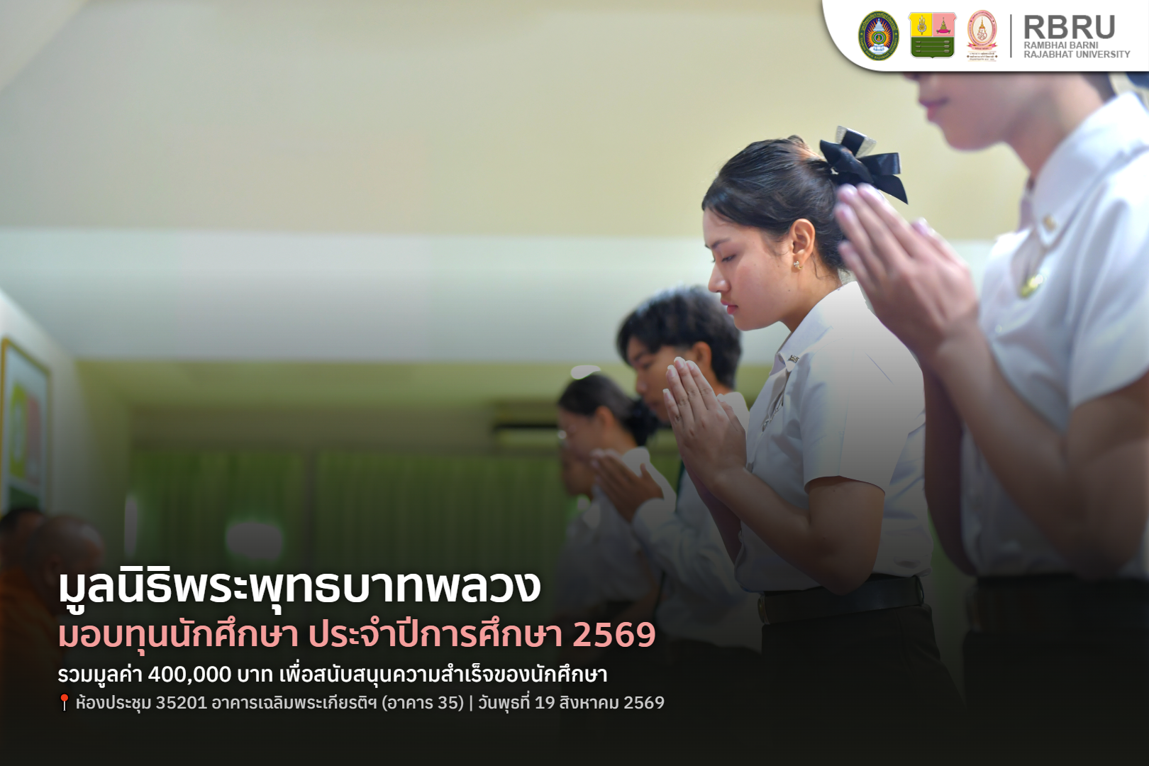 มูลนิธิพระพุทธบาทพลวง​ มอบทุนนักศึกษา​ ม.ราชภัฏรำไพพรรณี