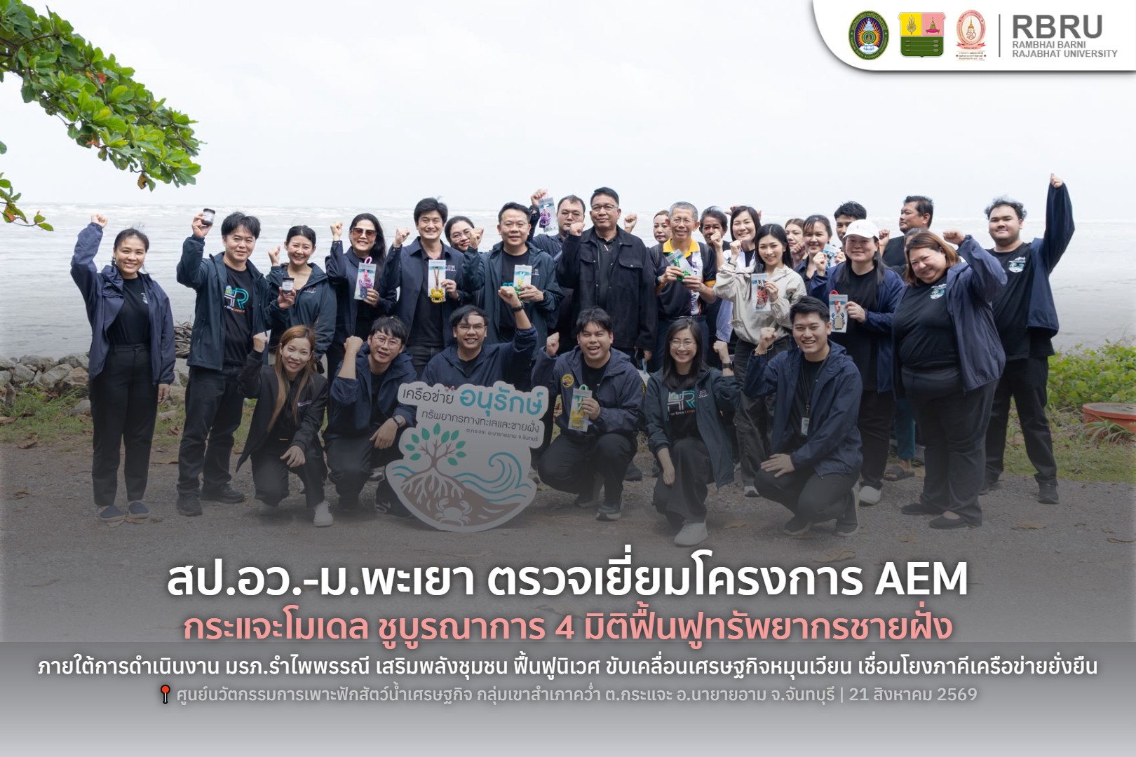 สป.อว.-ม.พะเยา ตรวจเยี่ยมโครงการ AEM กระแจะโมเดล ชูบูรณาการ 4 มิติฟื้นฟูทรัพยากรชายฝั่งยั่งยืน