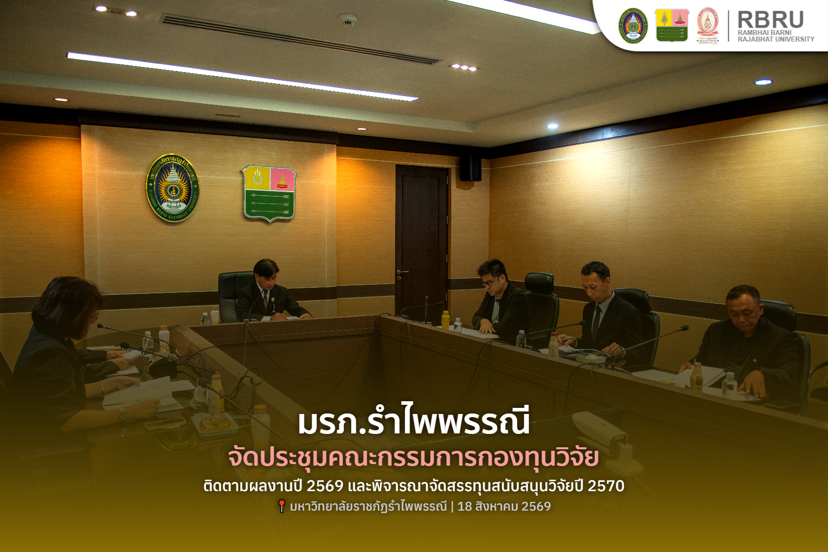 มรภ.รำไพพรรณี จัดประชุมกองทุนวิจัย พิจารณาทุนปี 2570