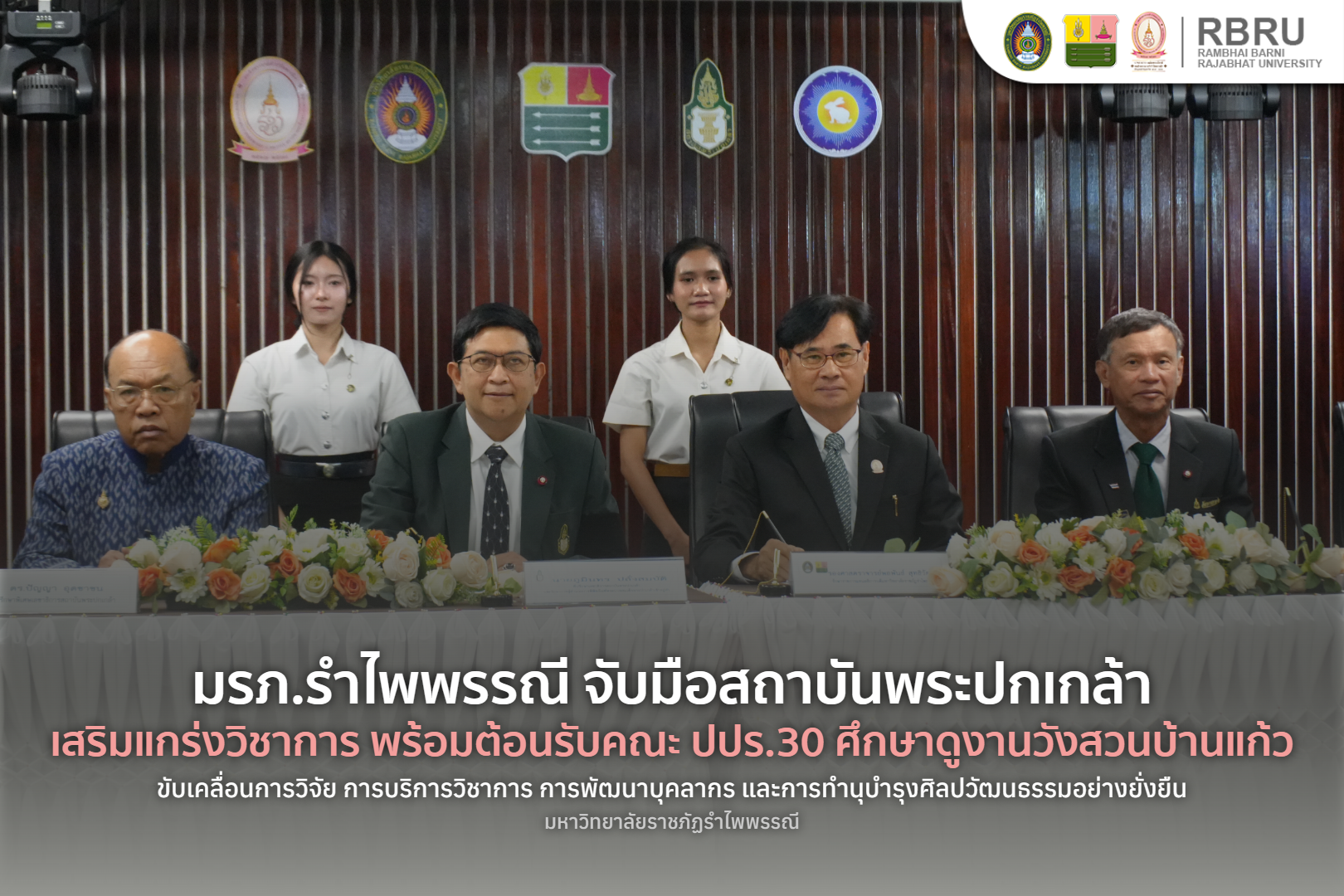 มรภ.รำไพพรรณี จับมือ สถาบันพระปกเกล้า ยกระดับวิชาการ
