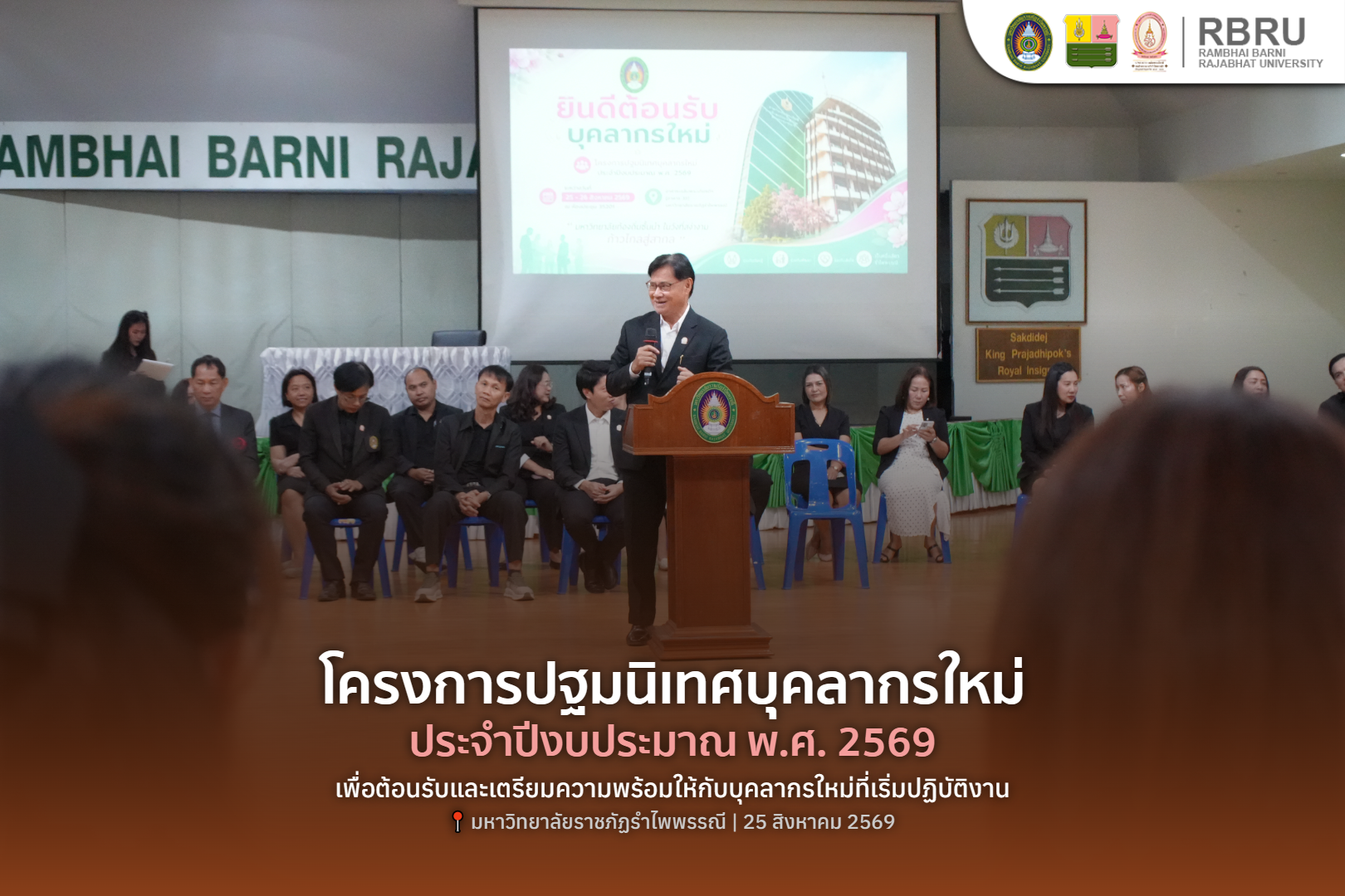 มรภ.รำไพพรรณี จัดปฐมนิเทศบุคลากรใหม่ ปีงบ 2569