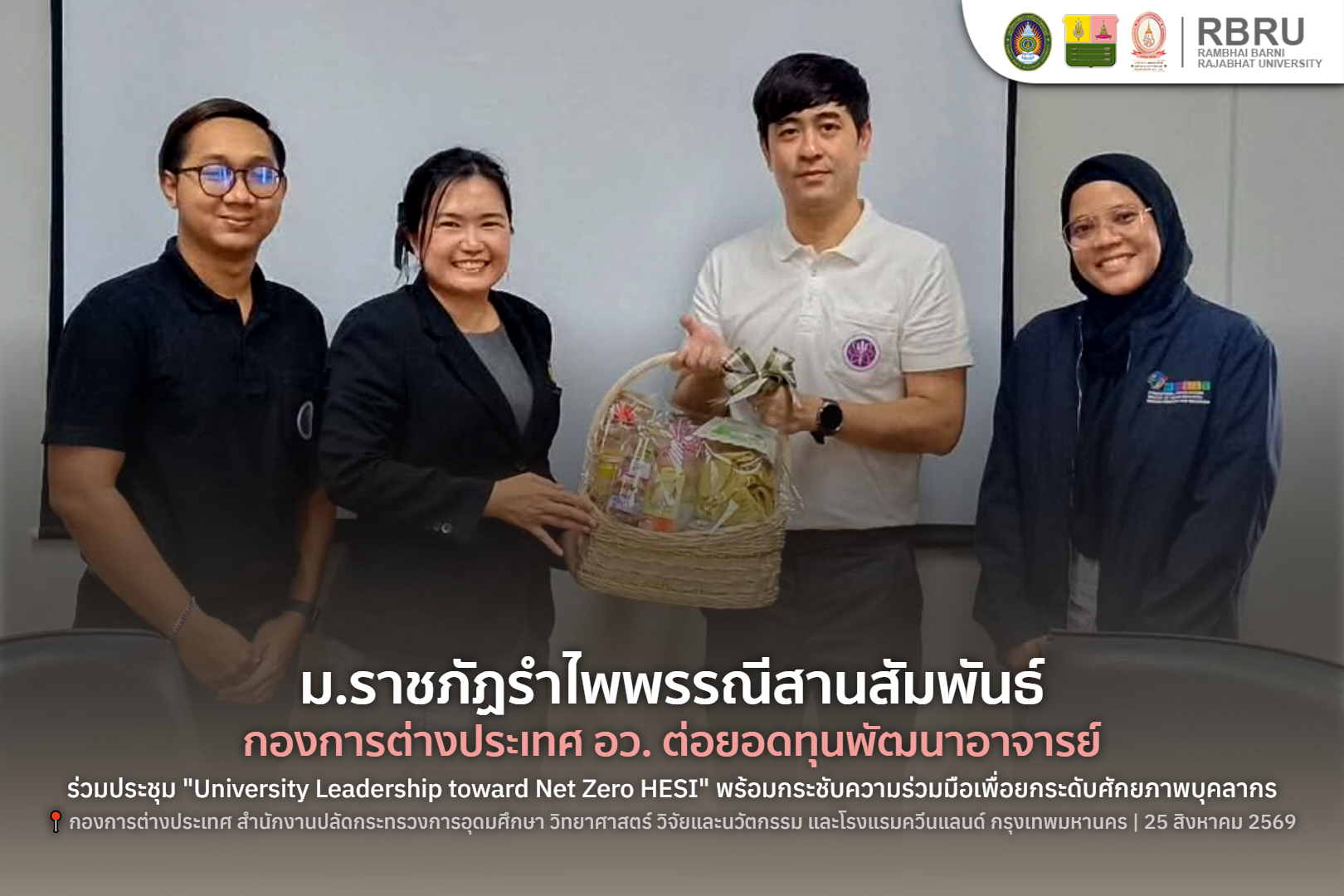 ม.ราชภัฏรำไพพรรณี สานสัมพันธ์ กองการต่างประเทศ อว.