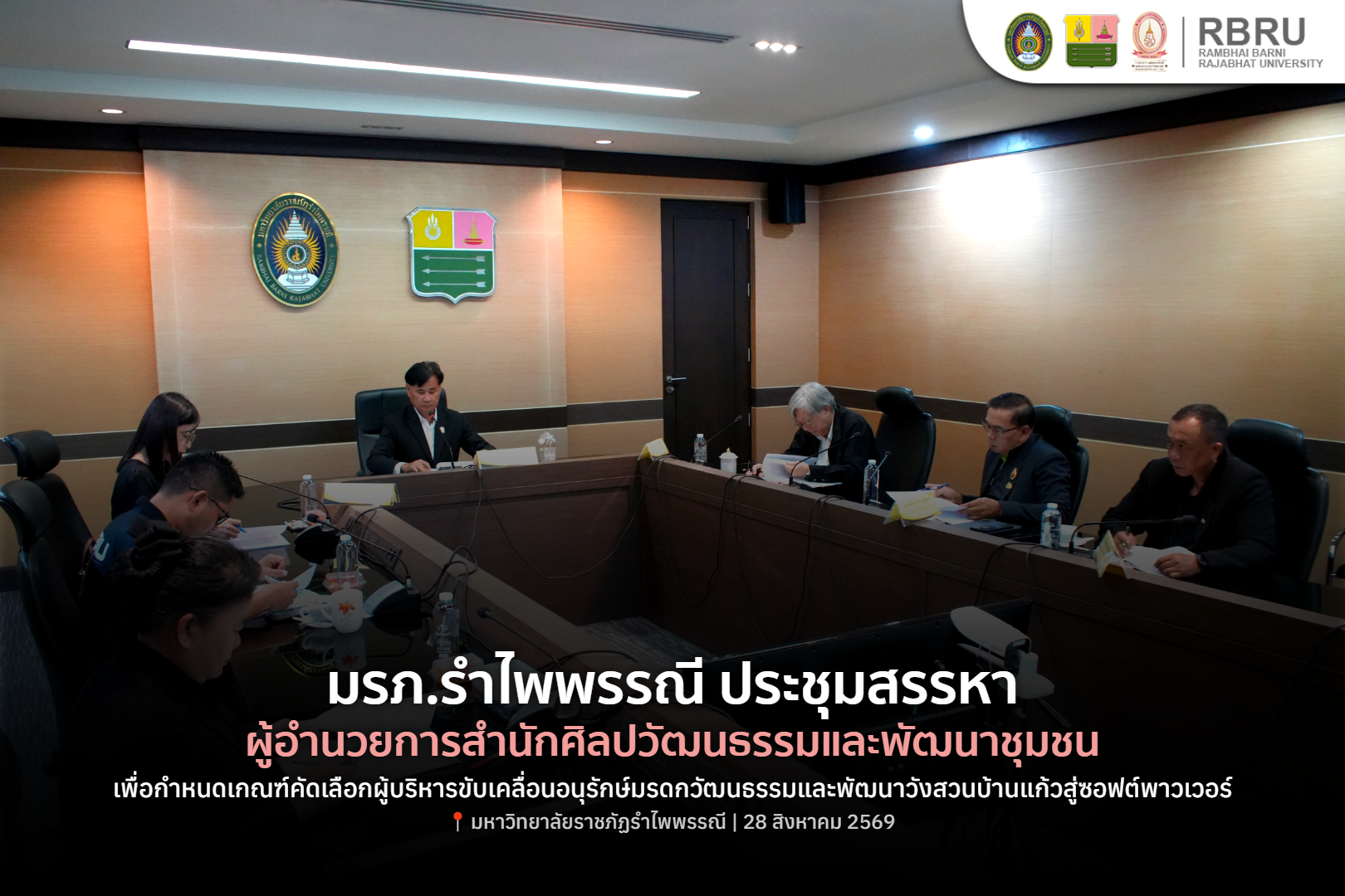 มรภ.รำไพพรรณี ประชุมสรรหาผู้อำนวยการสำนักศิลปวัฒนธรรมฯ