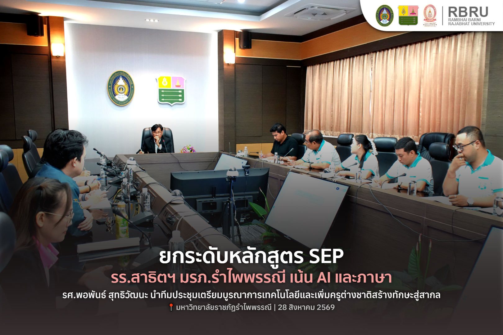 มรภ.รำไพพรรณี ยกระดับหลักสูตร SEP รร.สาธิตฯ เน้น AI