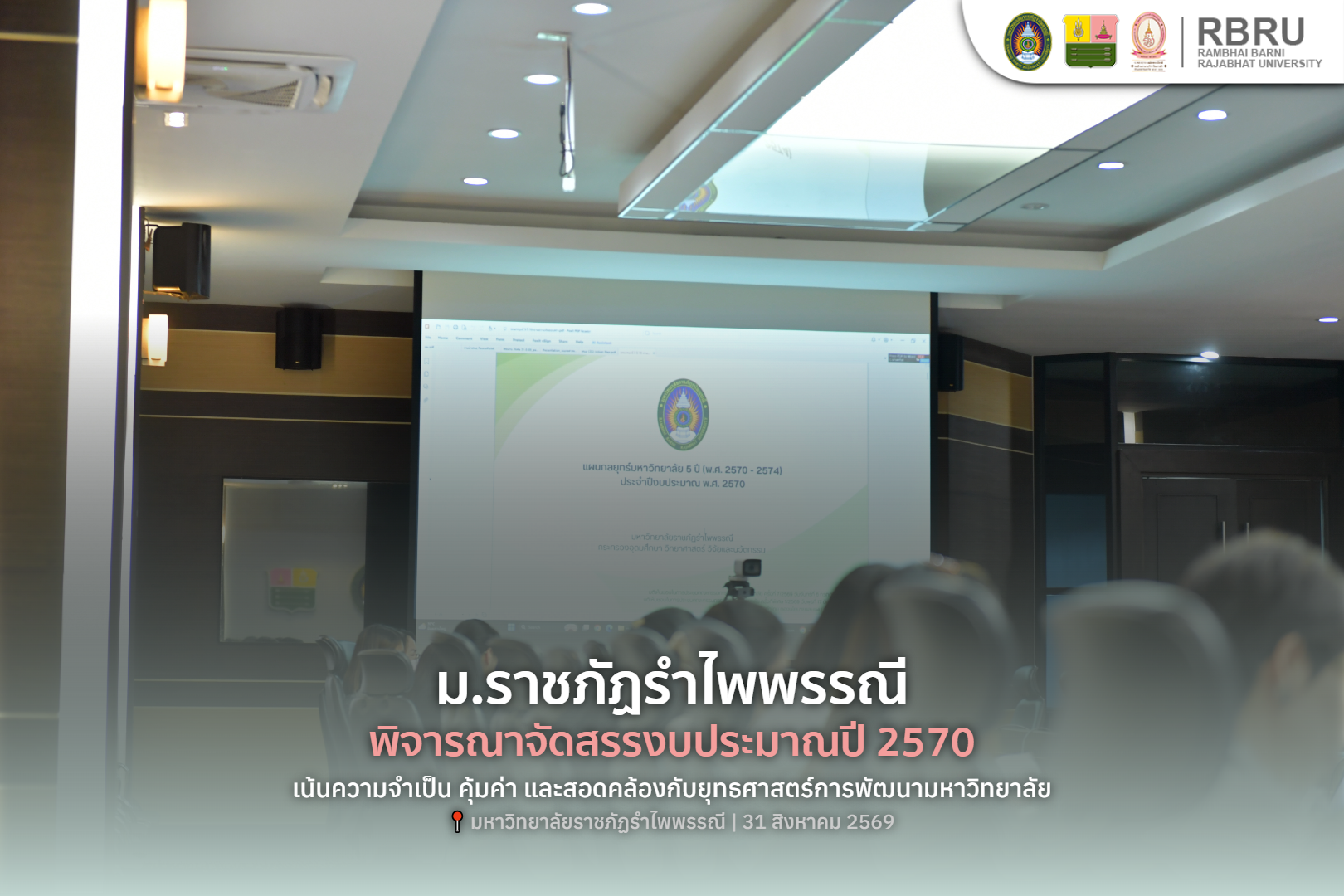 รำไพพรรณีพิจารณางบปี 2570 เน้นความคุ้มค่าตามยุทธศาสตร์