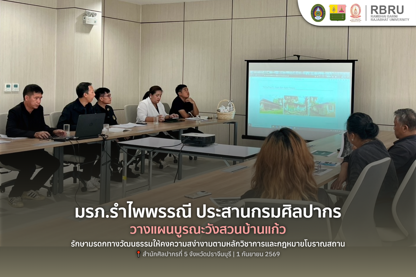 มรภ.รำไพพรรณี ประสานกรมศิลปากรที่ 5 วางแผนบูรณะวังสวนบ้านแก้ว