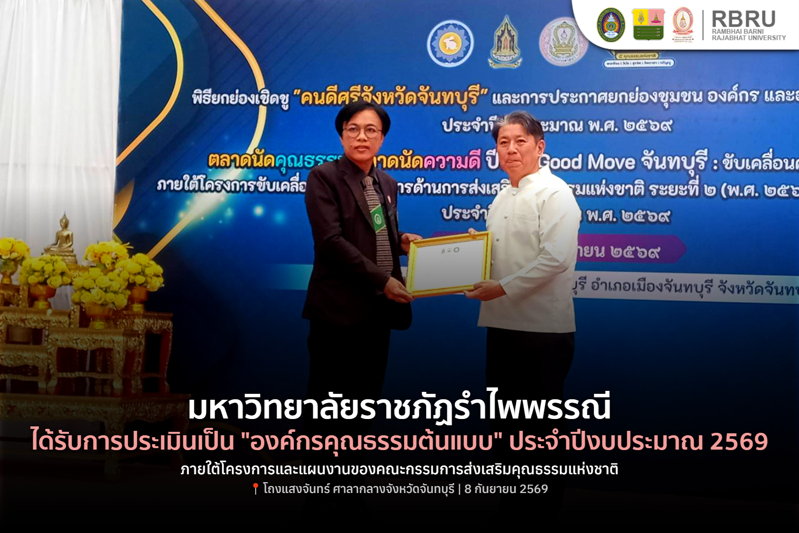 รำไพพรรณีคว้ารางวัลองค์กรคุณธรรมต้นแบบ ปี 2569