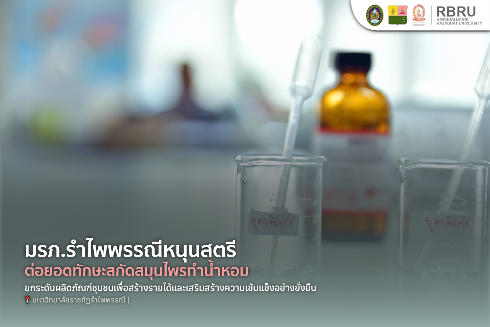 มรภ.รำไพพรรณีหนุนสตรีเครดิตยูเนี่ยนต่อยอดผลิตภัณฑ์น้ำหอม
