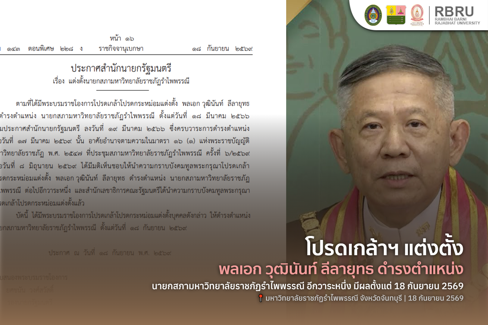 โปรดเกล้าฯ แต่งตั้ง พลเอก วุฒินันท์ นั่งนายกสภา มรภ.รำไพพรรณี
