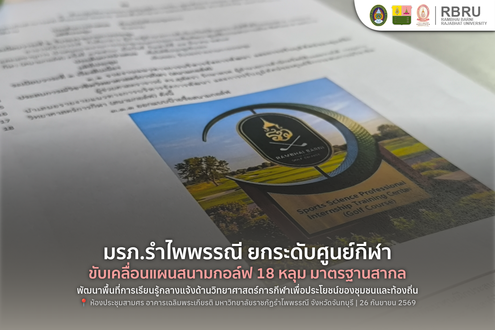 มรภ.รำไพพรรณี เดินหน้าพัฒนาสนามกอล์ฟ 18 หลุม