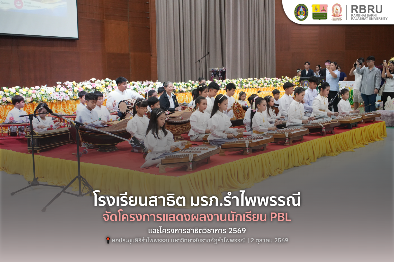 โรงเรียนสาธิต มรภ.รำไพพรรณี จัดโครงการแสดงผลงานนักเรียน PBL และโครงการสาธิตวิชาการ ภาคเรียนที่ 1 ปีการศึกษา 2569