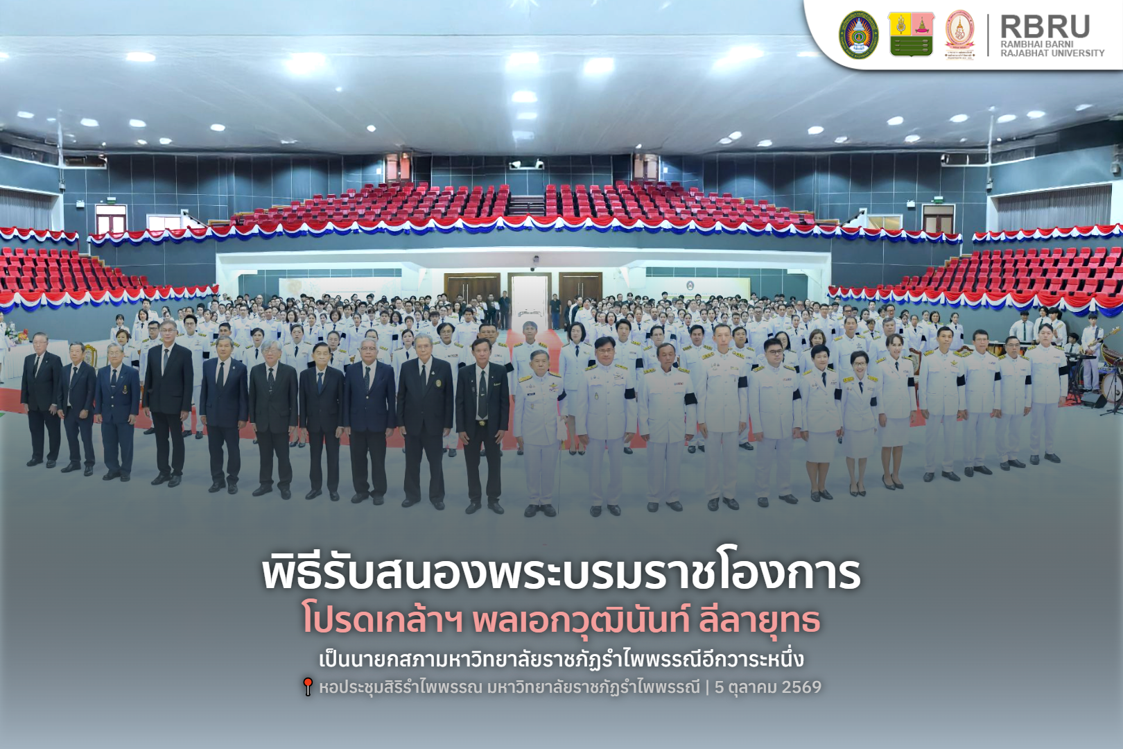 พิธีรับสนองพระบรมราชโองการโปรดเกล้าโปรดกระหม่อม แต่งตั้งนายกสภามหาวิทยาลัยราชภัฏรำไพพรรณีต่อไปอีกวาระหนึ่ง