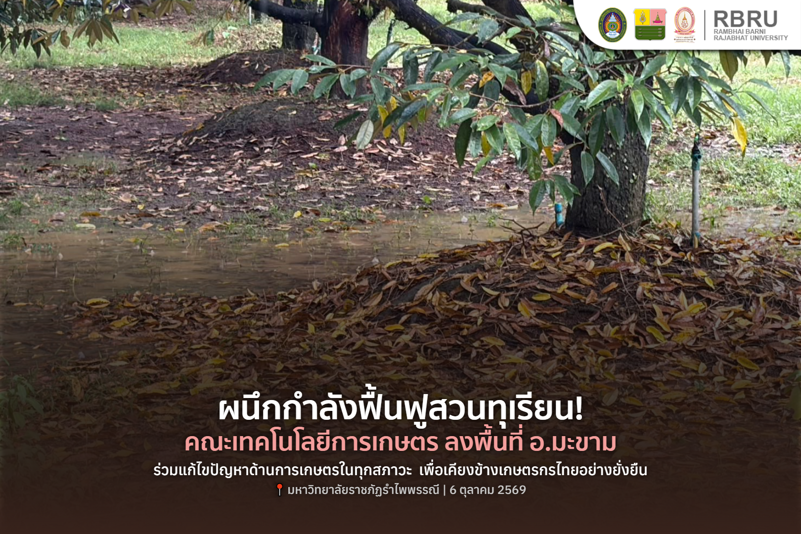 ลงพื้นที่ อ.มะขาม เคียงข้างเกษตรกร เดินหน้ากู้วิกฤตหลังน้ำลด