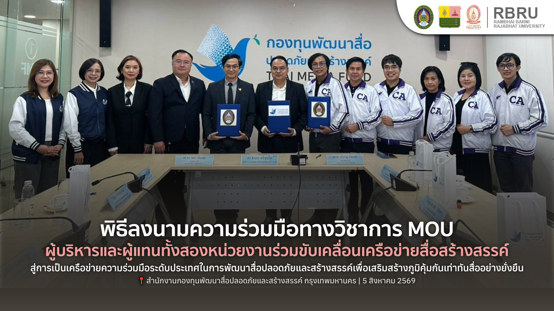 มรภ.รำไพพรรณี ผนึกกองทุนสื่อฯ ยกระดับสื่อสร้างสรรค์